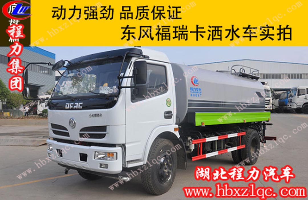 程力東風(fēng)福瑞卡灑水車實(shí)拍，動(dòng)力強(qiáng)勁，品質(zhì)保證！