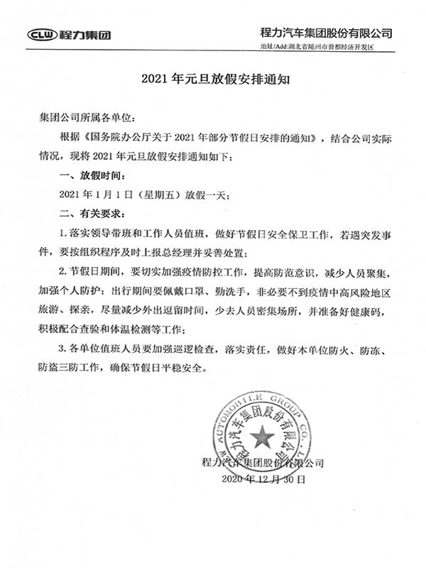 湖北程力集團2021年元旦放假安排通知！
