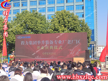 各級領導，嘉賓相聚在今天參加舉升裝備專業(yè)廠的開業(yè)典禮